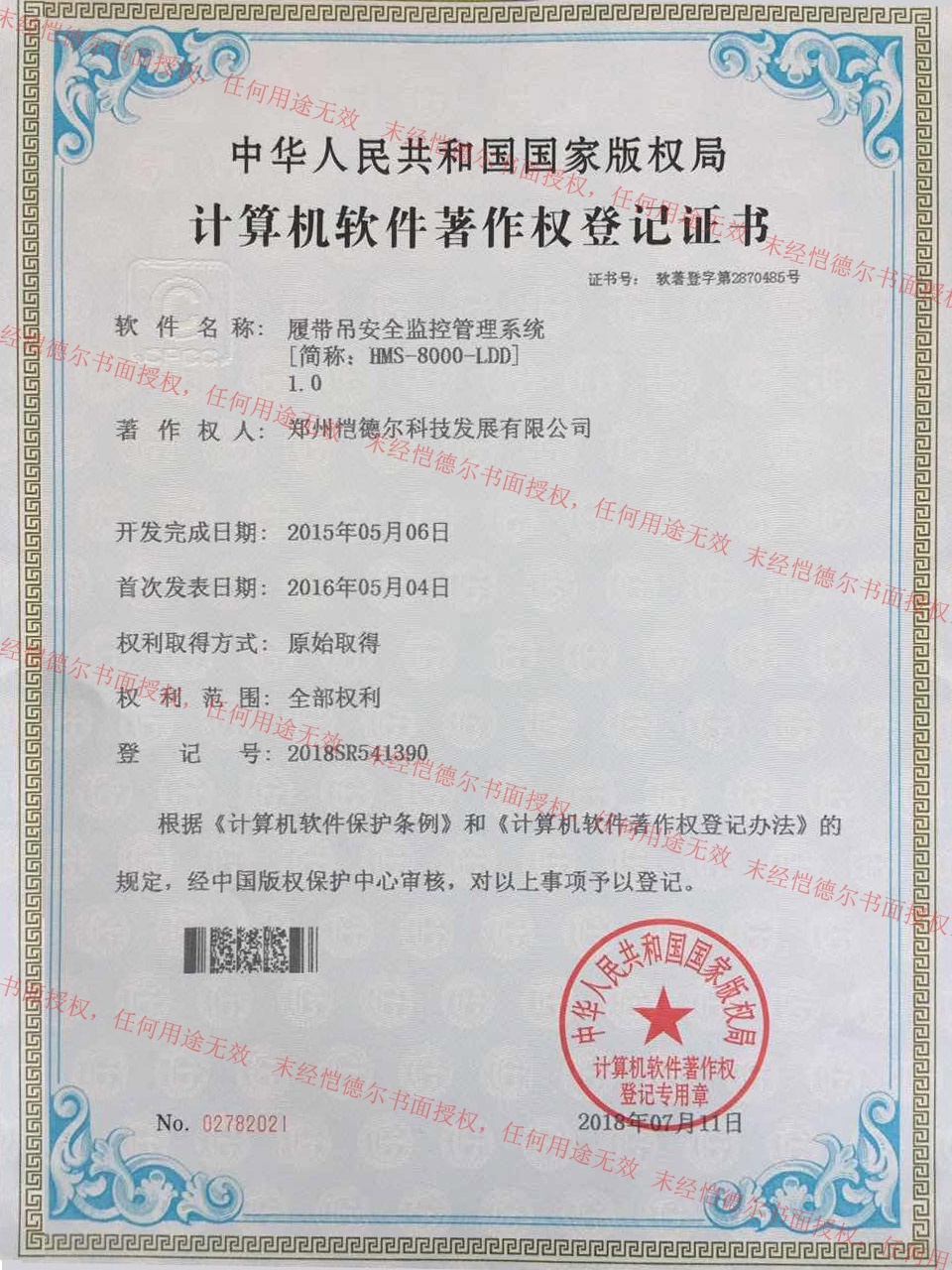 愷德爾榮獲履帶吊安全監(jiān)控管理系統(tǒng)計(jì)算機(jī)軟件著作權(quán)登記證書